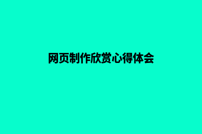 网页制作欣赏(网页制作欣赏心得体会)