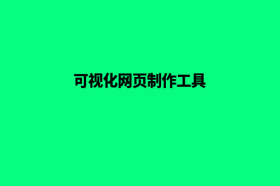 网页制作工具(可视化网页制作工具)