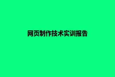 网页制作技术(网页制作技术实训报告)