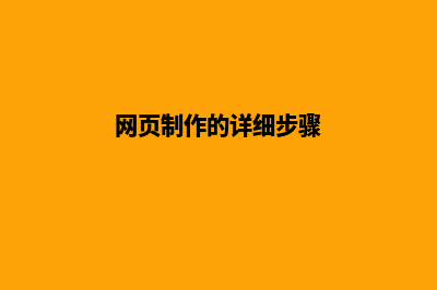 网页制作联系(网页制作的详细步骤)