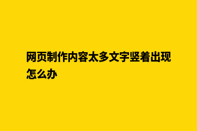 网页制作内容(网页制作内容太多文字竖着出现怎么办)