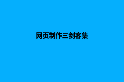 网页制作三剑客(网页制作三剑客集)