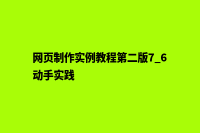 网页制作实例教程(网页制作实例教程第二版7.6动手实践)