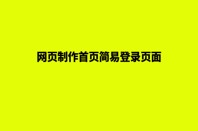 网页制作首页(网页制作首页简易登录页面)