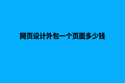 网页制作外包(网页设计外包一个页面多少钱)
