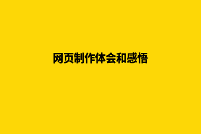 网页制作体会(网页制作体会和感悟)