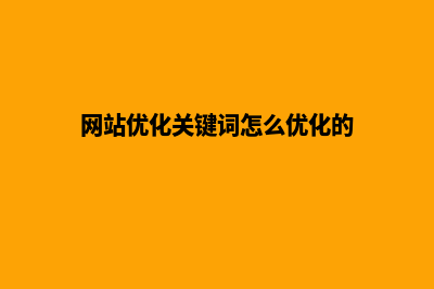 网站优化关键(网站优化关键词怎么优化的)