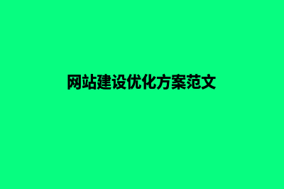网站建设与优化(网站建设优化方案范文)