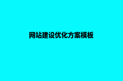 网站建设优化(网站建设优化方案模板)
