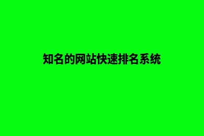 网站快速排名优化(知名的网站快速排名系统)