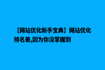 网站排名优化公司(【网站优化新手宝典】网站优化排名差,因为你没掌握到)