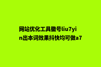 网站优化工具(网站优化工具徽号liu7yin出本词效果抖快均可做a7)