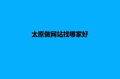 太原做网站(太原做网站找哪家好)