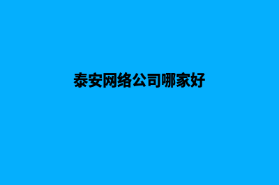 泰安做网站(泰安网络公司哪家好)