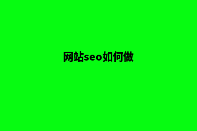 网站seo怎么做(网站seo如何做)
