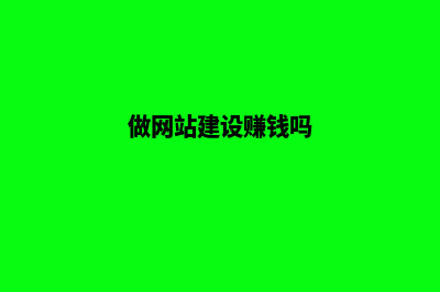 网站建设做网站(做网站建设赚钱吗)