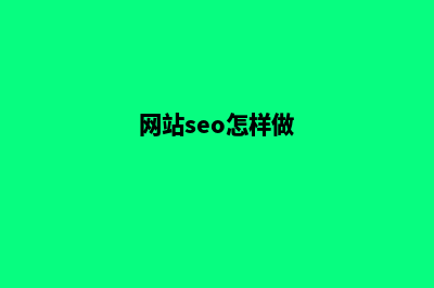 网站seo如何做(网站seo怎样做)