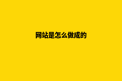 网站怎么做的(网站是怎么做成的)