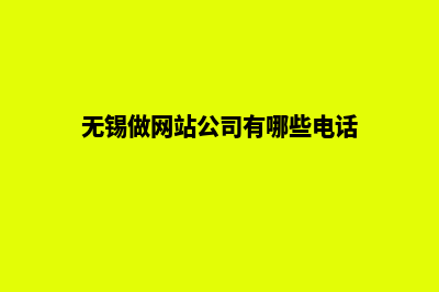 无锡做网站公司(无锡做网站公司有哪些电话)