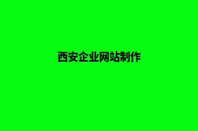 西安做网站的公司(西安企业网站制作)