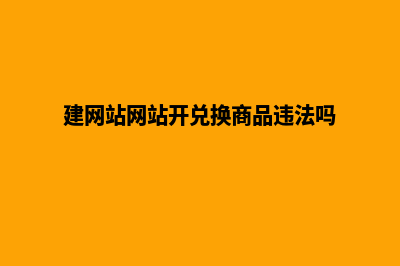 建网站网站(建网站网站开兑换商品违法吗)