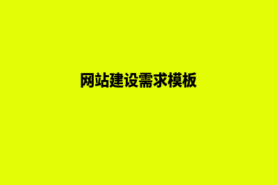 建网站需求(网站建设需求模板)