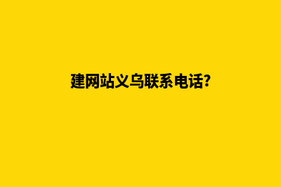 建网站义乌(建网站义乌联系电话?)