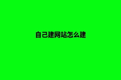 建网站怎么建(自己建网站怎么建)