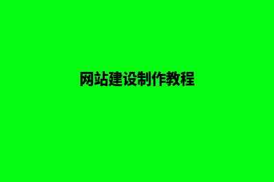 建网站制作(网站建设制作教程)