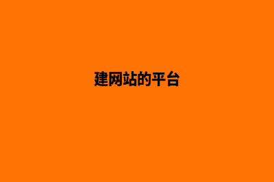 建网站专业(建网站的平台)
