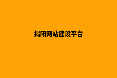 揭阳建网站(揭阳网站建设平台)