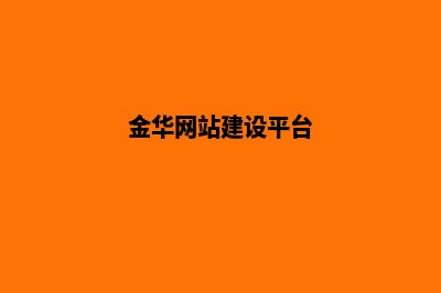 金华建网站(金华网站建设平台)