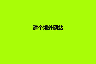 境外建网站(建个境外网站)