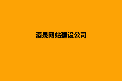 酒泉建网站(酒泉网站建设公司)
