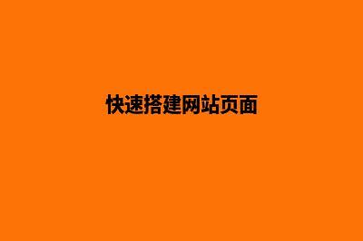 快速搭建网站(快速搭建网站页面)