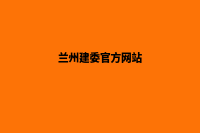 兰州建网站(兰州建委官方网站)