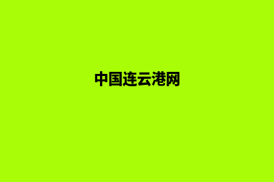 连云港建网站(中国连云港网)