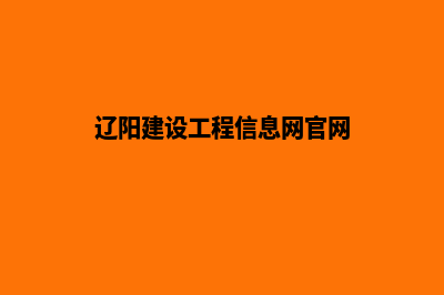辽阳建网站(辽阳建设工程信息网官网)