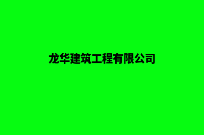 龙华建网站(龙华建筑工程有限公司)