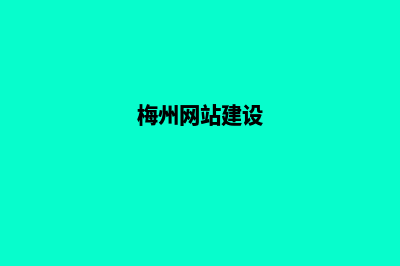 梅州建网站(梅州网站建设)