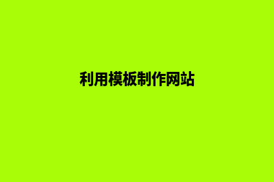 模板建网站(利用模板制作网站)