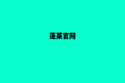 蓬莱建网站(蓬莱官网)