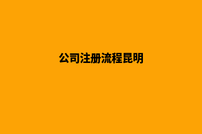 公司注册流程昆明
