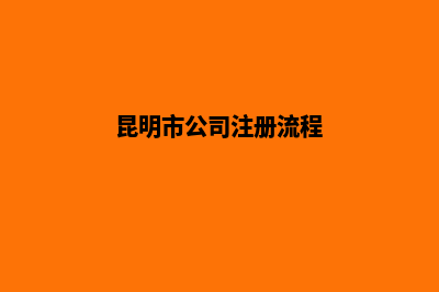 办理注册昆明公司(昆明市公司注册流程)