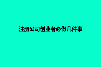 创业注册公司昆明(注册公司创业者必做几件事)