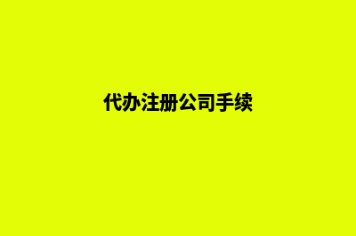 代办注册公司昆明(代办注册公司手续)