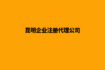 代理昆明公司注册(昆明企业注册代理公司)