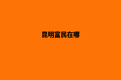 富民昆明注册分公司(昆明富民在哪)