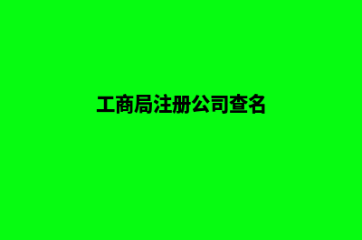 个体公司注册昆明(个体户公司注册)