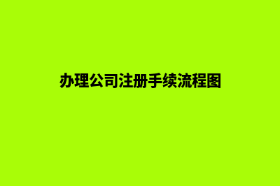 公司注册办理昆明(办理公司注册手续流程图)